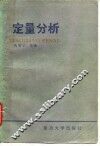 定量分析 封面