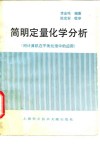 简明定量化学分析 封面