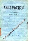 无机化学中的定量关系 封面