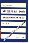 定量分析中的误差和数据评价 封面