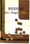 有机定性分析 封面