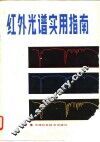 红外光谱实用指南 封面