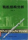 有机结构分析 封面