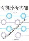 有机分析基础 封面