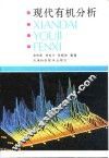 现代有机分析 封面