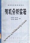 有机分析实验 封面