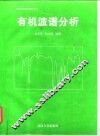 有机波谱分析 封面