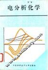 电分析化学 封面
