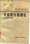 半微积分极谱法 封面