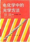 电化学中的光学方法 封面