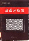 波谱分析法 封面