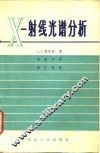 Ｘ一射线光谱分析 封面
