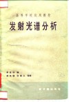 高等学校试用教材  发射光谱分析 封面