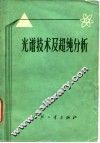 光谱技术及超纯分析 封面