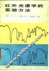 红外光谱学的实验方法 封面