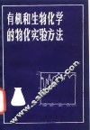 有机和生物化学的物化实验方法 封面