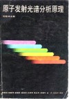 原子发射光谱分析原理 封面