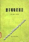 原子吸收光谱法 封面
