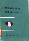 原子吸收分光光度法  理论和应用 封面
