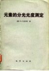 元素的分光光度测定 封面