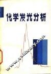 化学发光分析 封面
