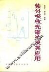 紫外吸收光谱法及其应用 封面