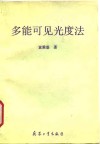 多能可见光度法 封面