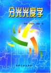 分光光度学 封面