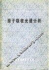 原子吸收光谱分析 封面