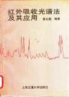 红外吸收光谱法及其应用 封面