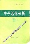 中子活化分析 封面