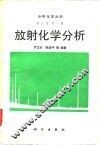 放射化学分析 封面