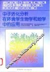 中子活化分析在环境学、生物学和地学中的应用 封面