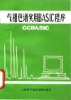 气相色谱实用BASIC程序 封面