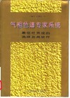 气相色谱专家系统  最佳柱系统的选择及其软件 封面