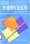 色谱理论及应用 封面