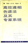 高效液相色谱法及其专家系统 封面