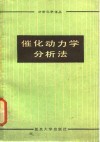 催化动力学分析法 封面