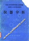 机械工人技术培训教材  仪器分析 封面