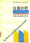 仪器分析 封面