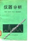仪器分析 封面