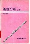 仪器分析  上 封面