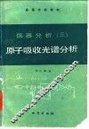 仪器分析  3  原子吸收光谱分析 封面