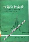 仪器分析实验 封面