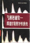 气相色谱仪  质谱计联用分析系统 封面