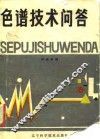 色谱技术问答 封面