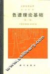 色谱理论基础 封面