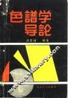 色谱学导论 封面
