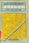 溶剂萃取化学 封面