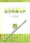 溶剂萃取化学  原理和应用 封面
